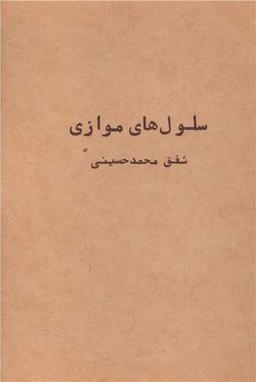 عکس سلول‌های موازی