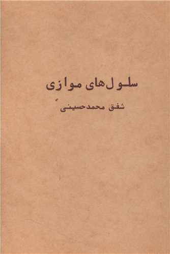 عکس سلول‌های موازی