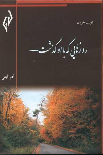 عکس روزهایی که با او گذشت