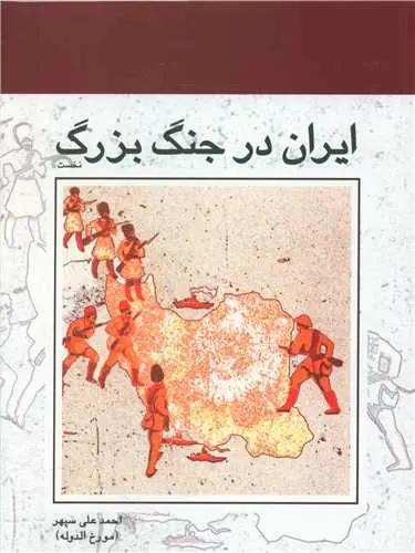 عکس ایران در جنگ بزرگ