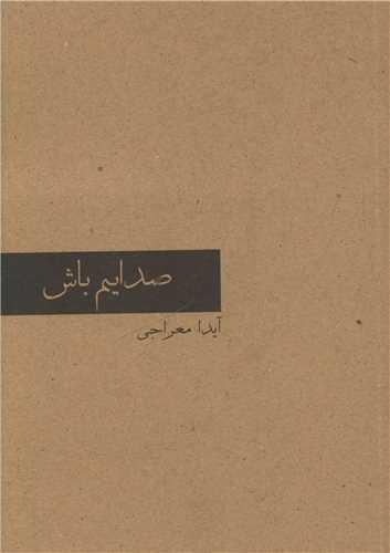 عکس صدایم باش