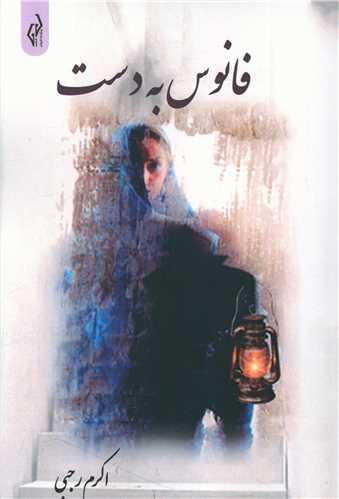عکس فانوس به دست