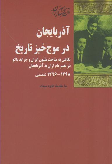 عکس آذربایجان در موج‌خیز تاریخ