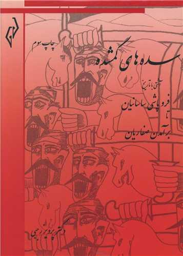عکس سده‌های گمشده