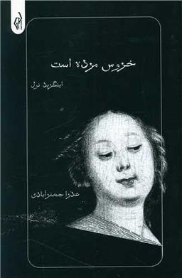 عکس خروس مرده است