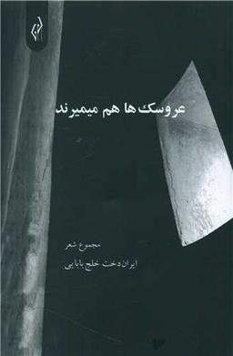 عکس عروسک‌ها هم میمیرند