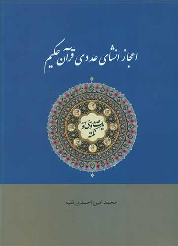 عکس اعجاز انشای عددی قرآن حکیم