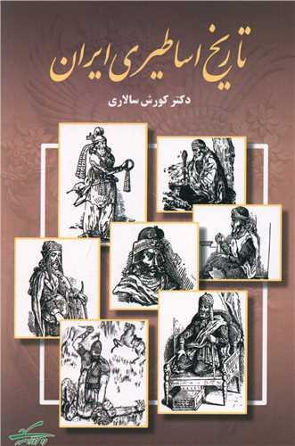 عکس تاریخ اساطیری ایران