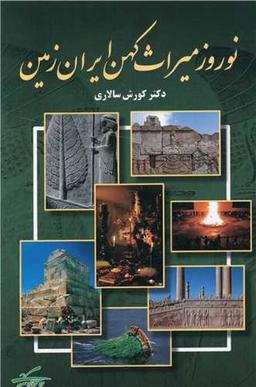 عکس نوروز میراث کهن ایران‌زمین