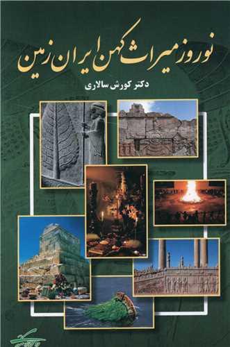 عکس نوروز میراث کهن ایران‌زمین