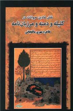 عکس نقش نمادین حیوانات در کلیله و دمنه و مرزبان نامه