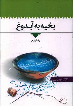 عکس بخیه به آبدوغ