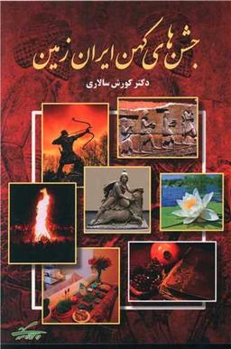 عکس جشن‌های کهن ایران‌زمین