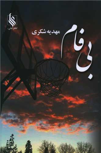 عکس بی‌فام