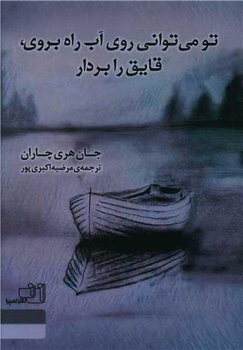 عکس تو می‌توانی روی آب راه بروی قایق را بردار