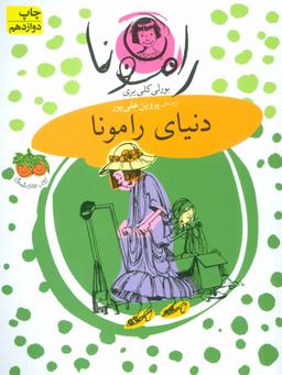 عکس دنیای رامونا