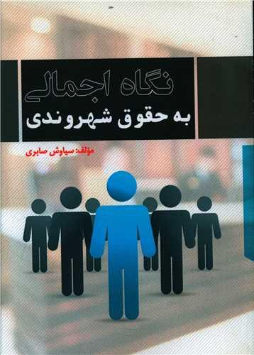 عکس نگاه اجمالی به حقوق شهروندی