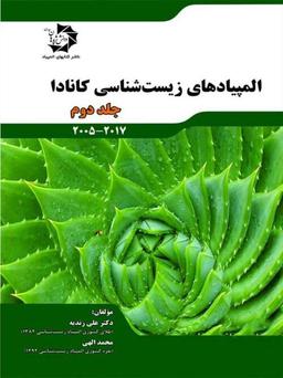 عکس المپیادهای زیست شناسی کانادا جلد دوم دانش پژوهان جوان