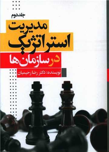عکس مدیریت استراتژیک در سازمان‌ها