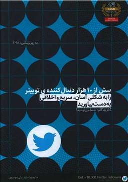 عکس بیش از ۱۰ هزار دنبال کنندهٔ توییتر را به شکلی آسان، سریع و اخلاقی به دست بیاورید