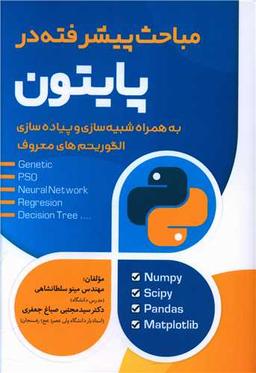 عکس مباحث پیشرفته در پایتون