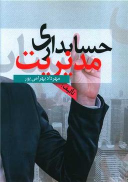 عکس حسابداری مدیریت