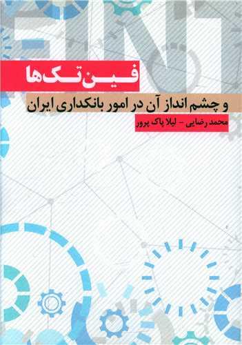 عکس فین‌تک‌ها و چشم‌انداز آن در امور بانکداری ایران
