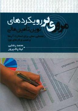 عکس مروری بر رویکردهای نوین تامین مالی