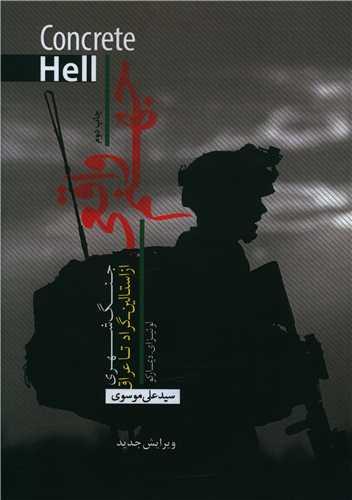عکس جهنم واقعی