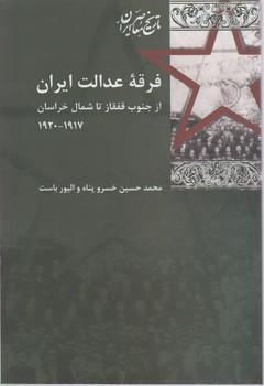 عکس فرقه عدالت ایران از جنوب قفقاز تا شمال خراسان ۱۹۱۷ - ۱۹۲۰