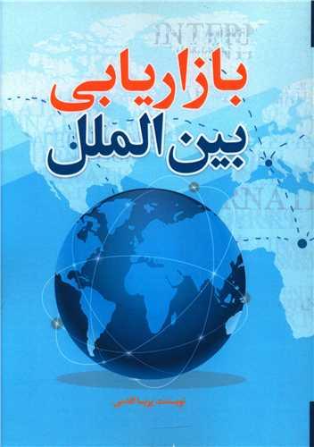 عکس بازاریابی بین‌الملل