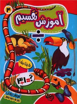 عکس آموزش تقسیم ۴