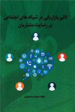 عکس تاثیر بازاریابی در شبکه‌های اجتماعی بر رضایت مشتریان