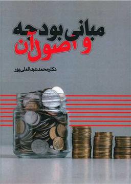 عکس مبانی بودجه و اصول آن
