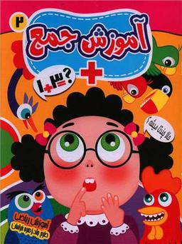 عکس آموزش جمع (۲)