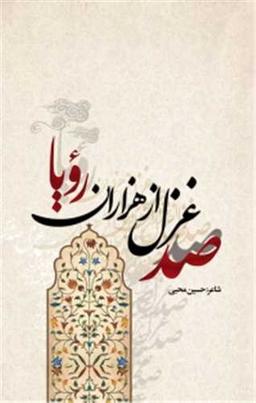 عکس صد غزل از هزاران رویا