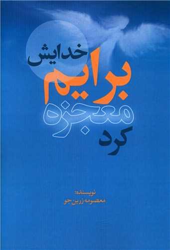 عکس خدایش برایم معجزه کرد