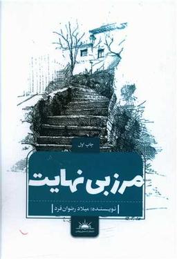 عکس مرز بی‌نهایت