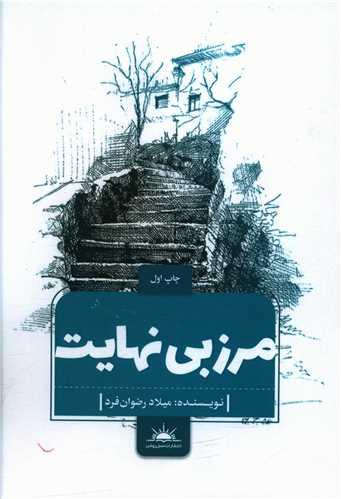 عکس مرز بی‌نهایت