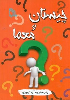 عکس چیستان و معما