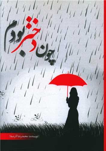 عکس چون دختر بودم