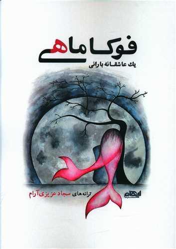 عکس فوکا ماهی