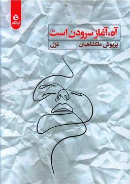 عکس آه، آغاز سرودن است