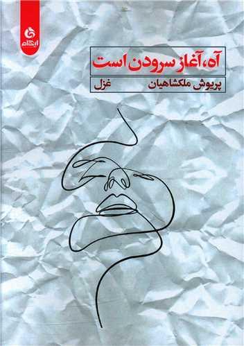 عکس آه، آغاز سرودن است