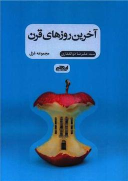 عکس آخرین روزهای قرن