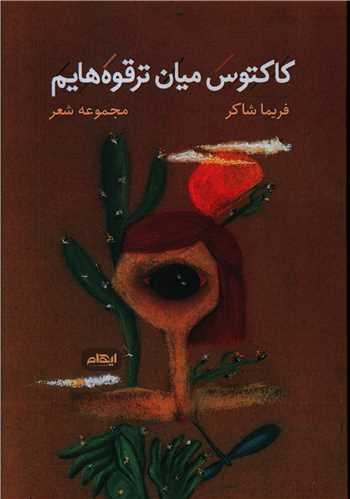 عکس کاکتوس میان ترقوه‌هایم