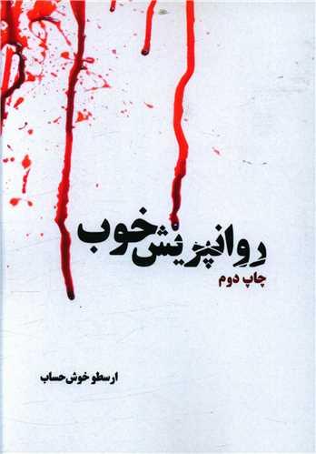 عکس روانپریش خوب
