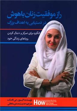 عکس راز موفقیت زنان باهوش در دست‌یابی به اهداف بزرگ