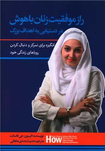 عکس راز موفقیت زنان باهوش در دست‌یابی به اهداف بزرگ