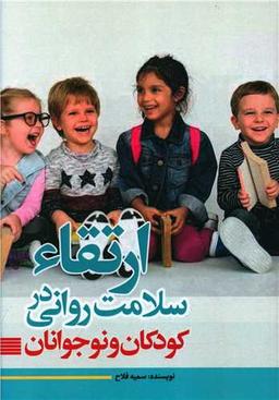 عکس ارتقا سلامت روانی در کودکان و نوجوانان